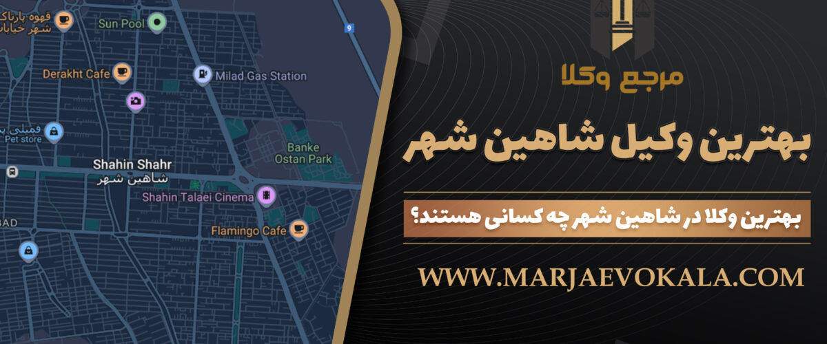 بهترین وکیل در شاهین شهر