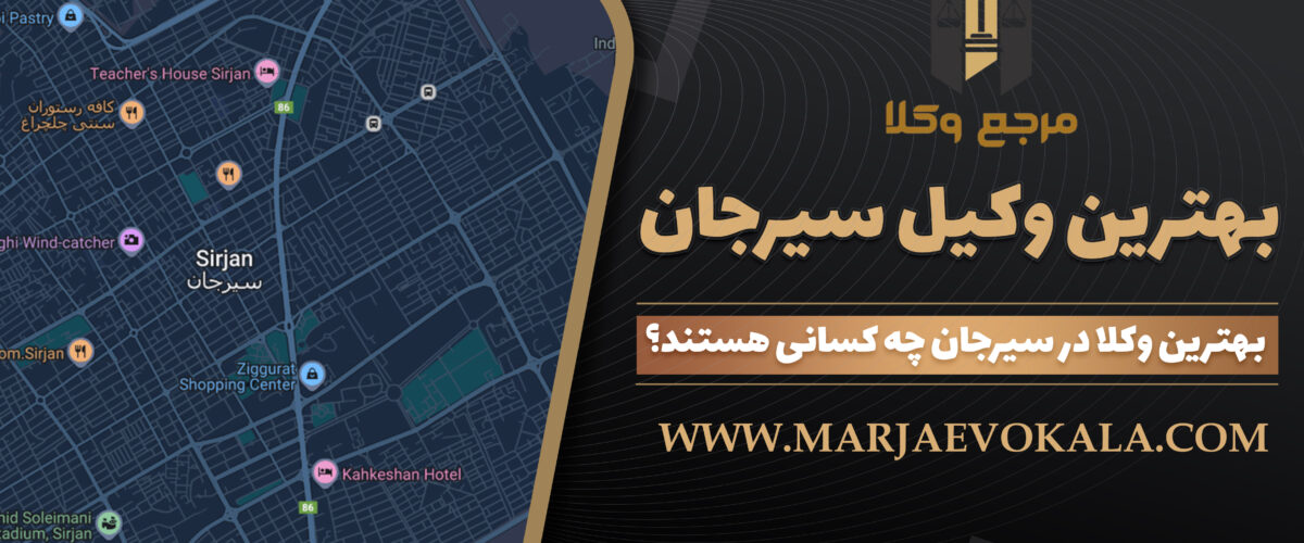بهترین وکیل سیرجان