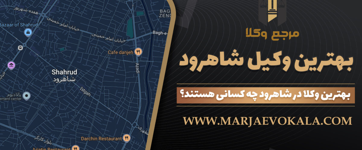 بهترین وکیل شاهرود