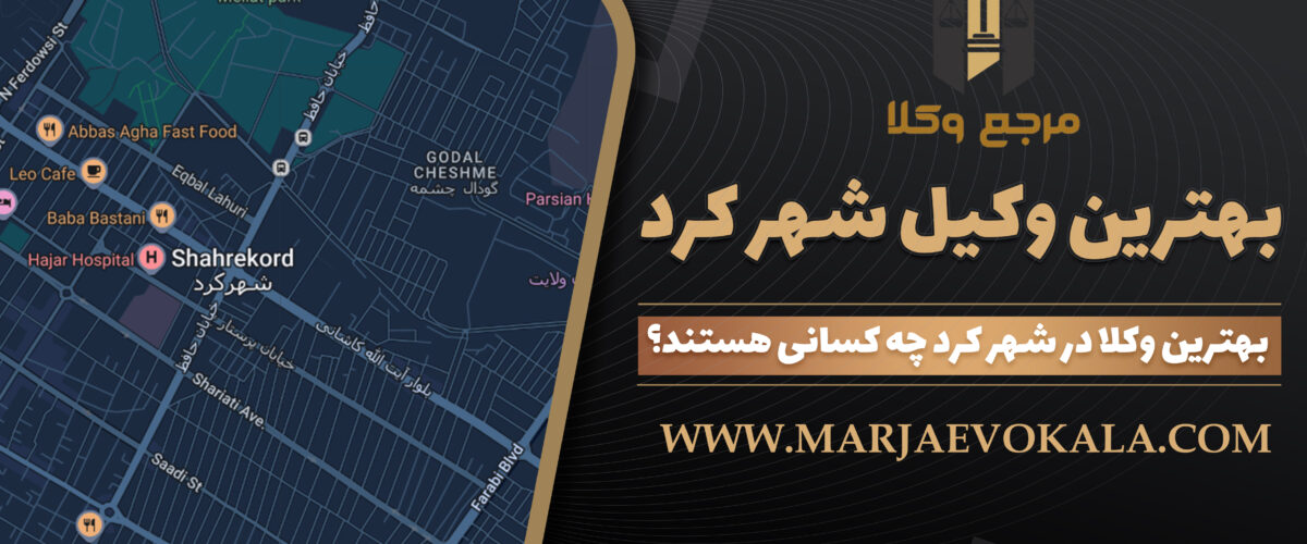 بهترین وکیل شهر کرد