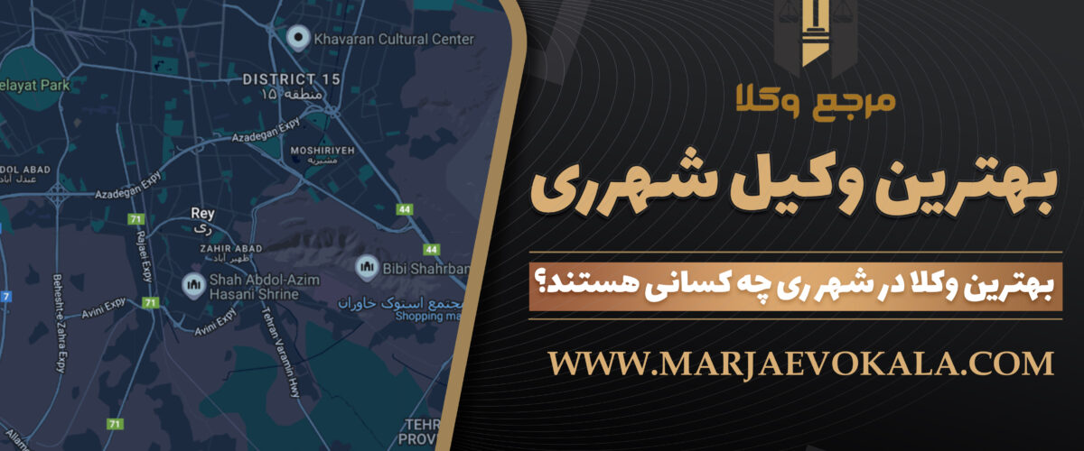 بهترین-وکیل-شهرری