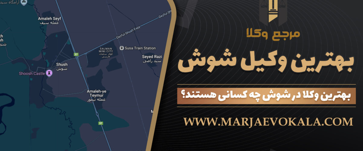 بهترین وکیل شوش