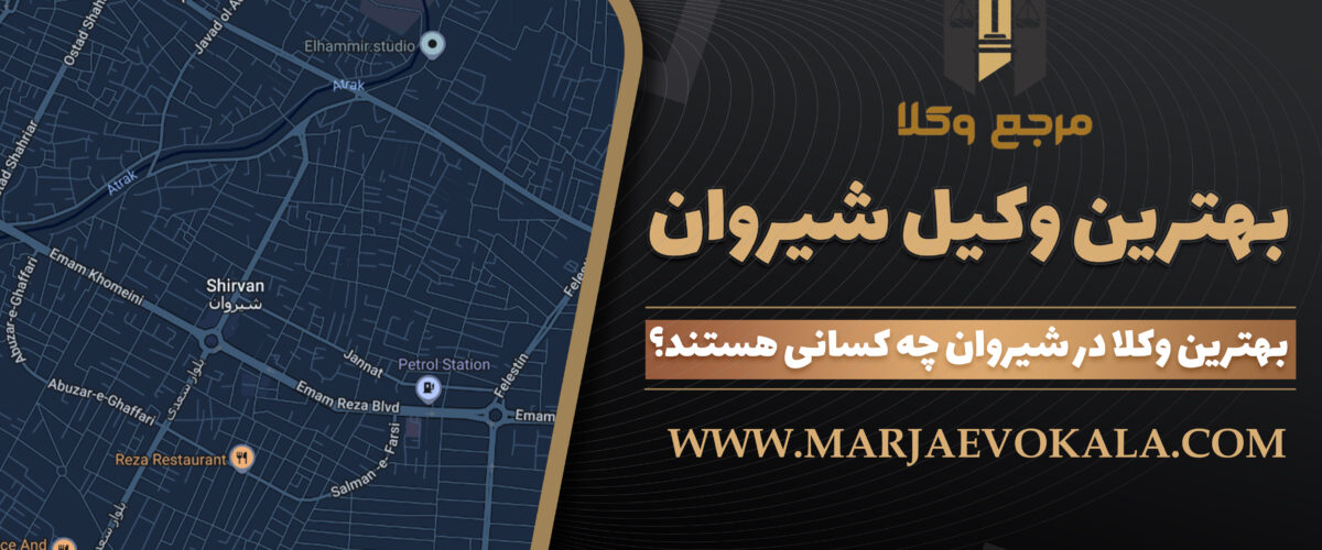 بهترین وکیل شیروان