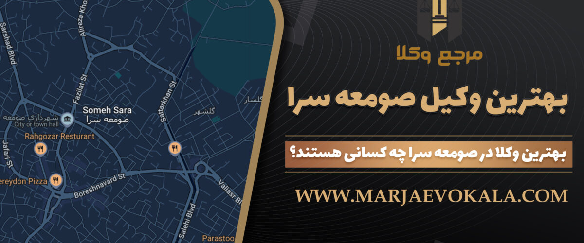 بهترین وکیل صومعه سرا