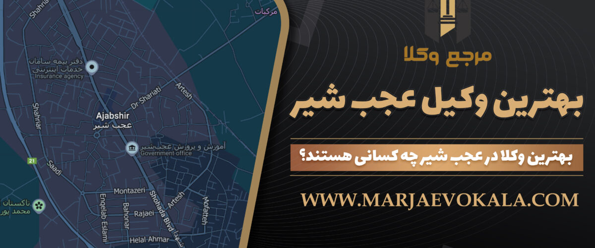 بهترین وکیل عجب شیر