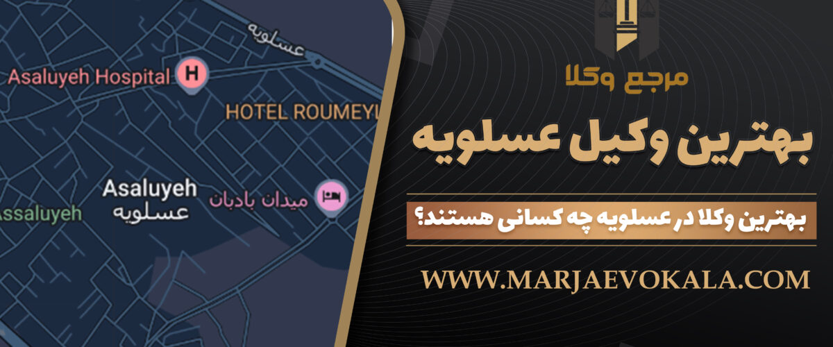 بهترین وکیل عسلویه