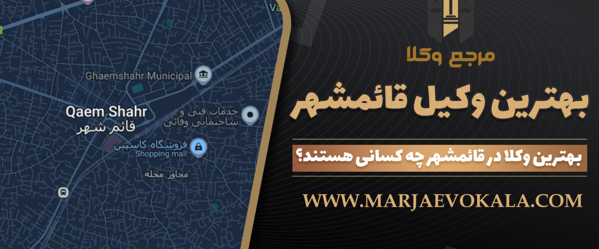 بهترین وکیل قائمشهر
