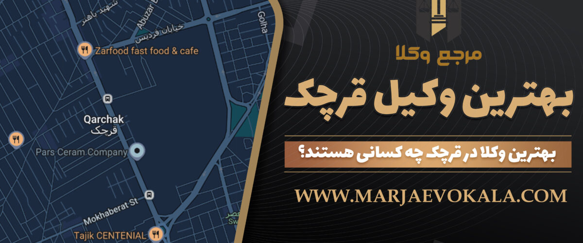 بهترین وکیل قرچک
