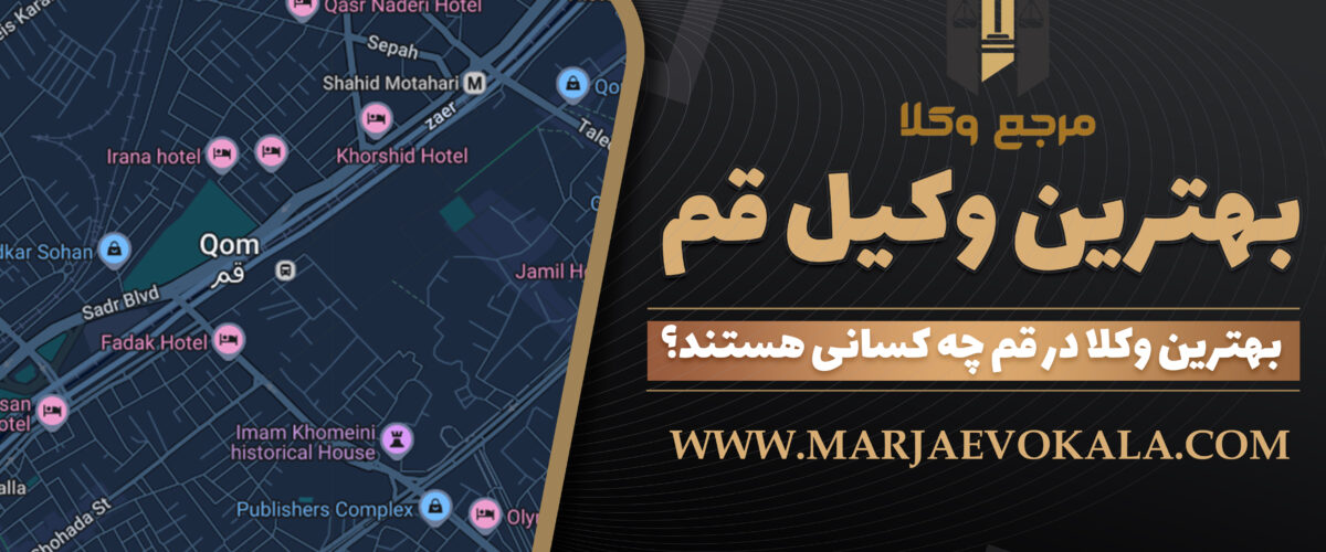 بهترین وکیل قم