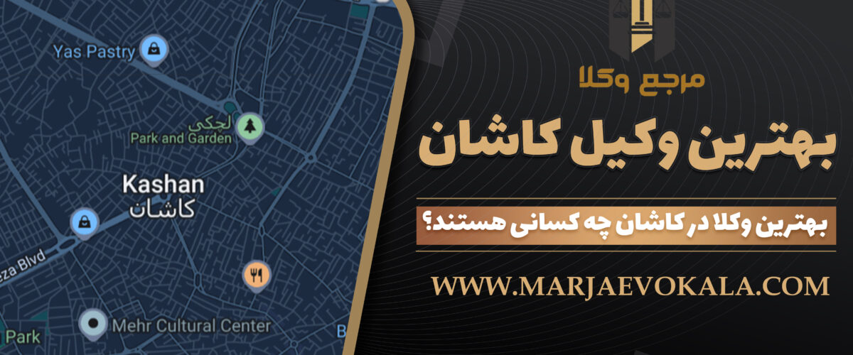 بهترین وکیل کاشان