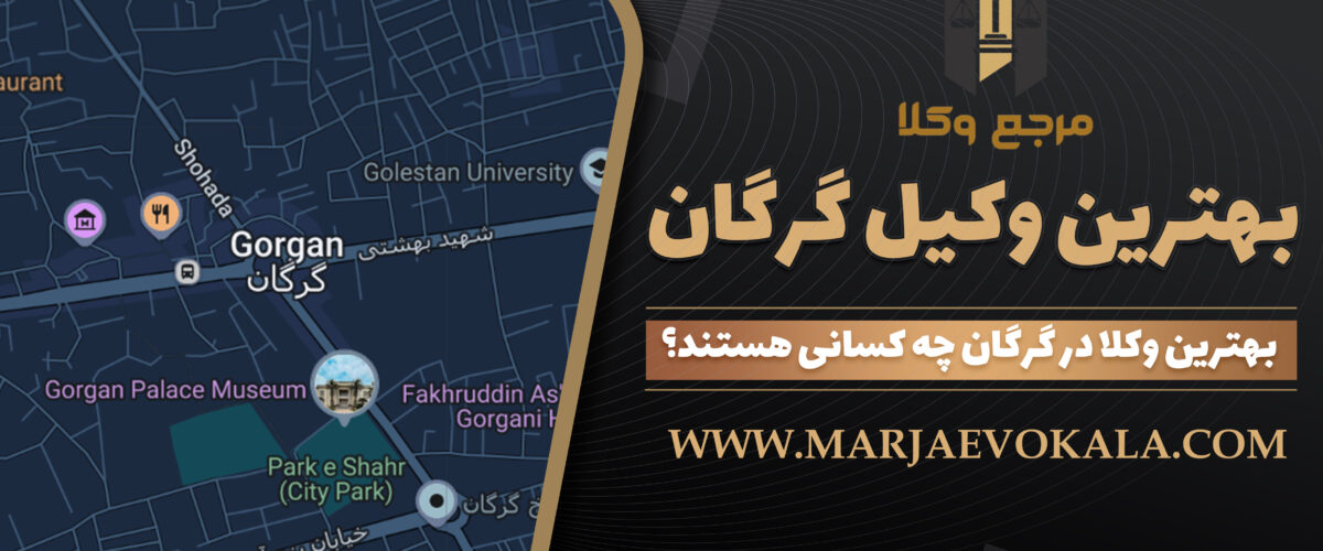 بهترین وکیل گرگان