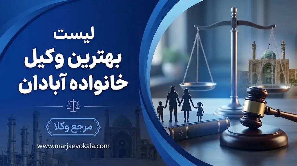 لیست بهترین وکیل خانواده آبادان