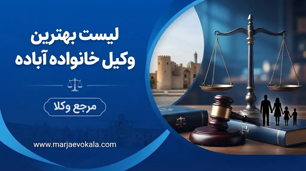 لیست بهترین وکیل خانواده آباده