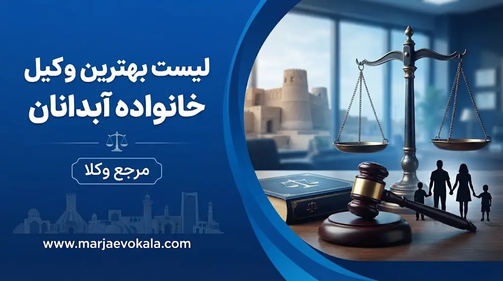 لیست بهترین وکیل خانواده آبدانان | مرجع وکلا لیست بهترین وکیل خانواده آبدانان