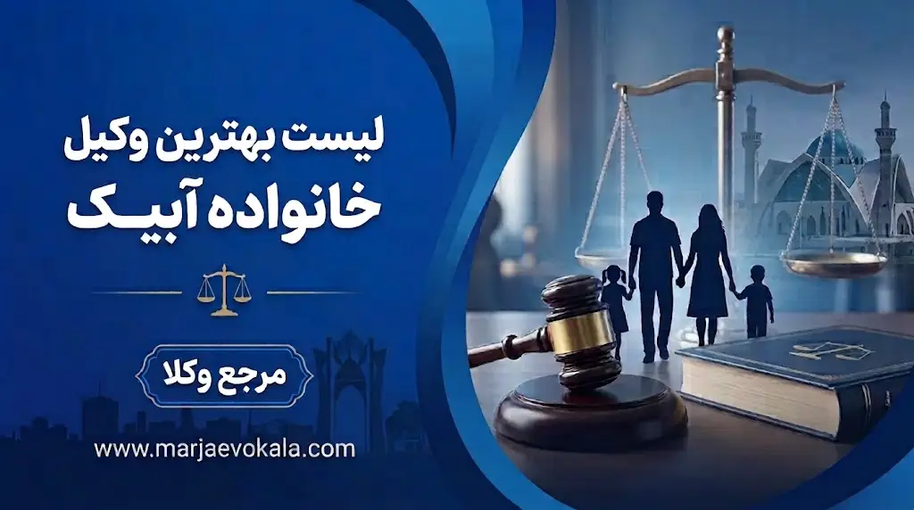لیست بهترین وکیل خانواده آبیک | مرجع وکلا لیست بهترین وکیل خانواده آبیک