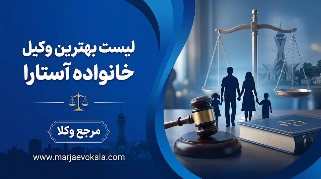 لیست بهترین وکیل خانواده آستارا