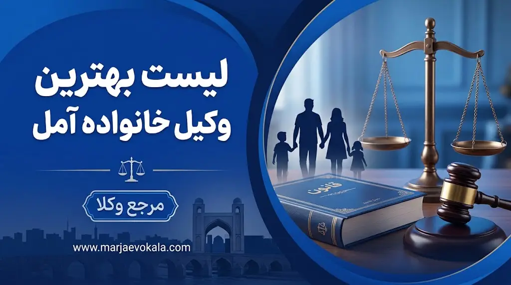 لیست بهترین وکیل خانواده آمل