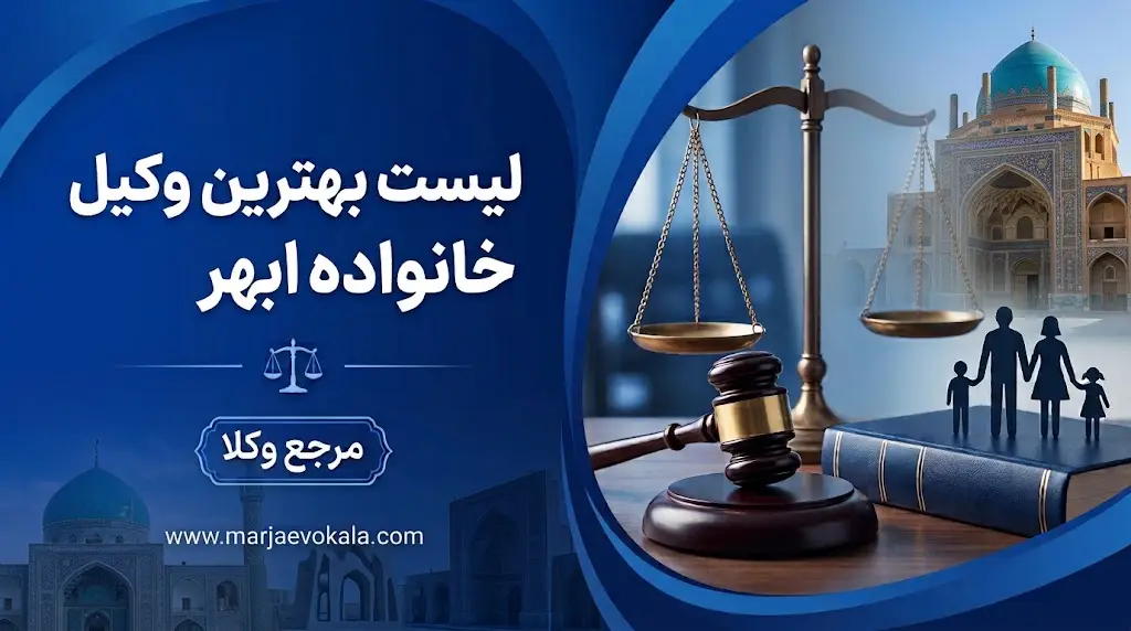 لیست بهترین وکیل خانواده ابهر