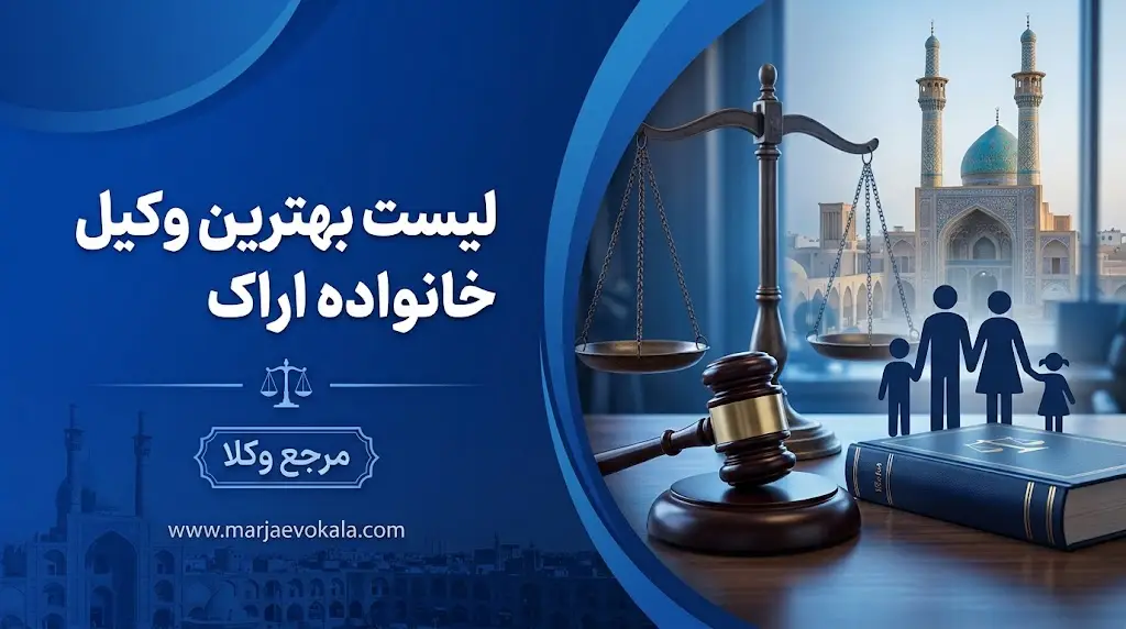 لیست بهترین وکیل خانواده اراک