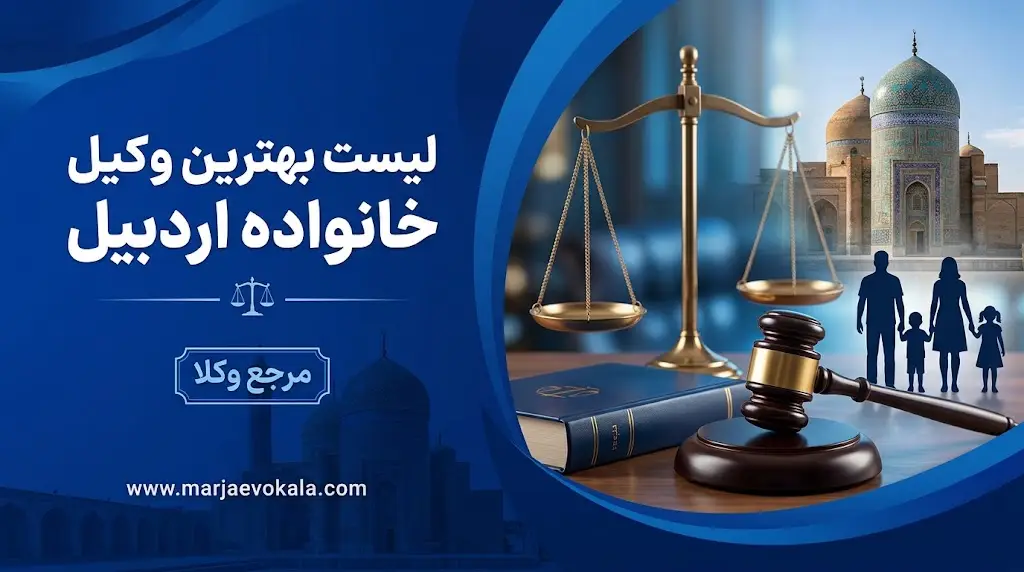 لیست بهترین وکیل خانواده اردبیل | مرجع وکلا لیست بهترین وکیل خانواده اردبیل