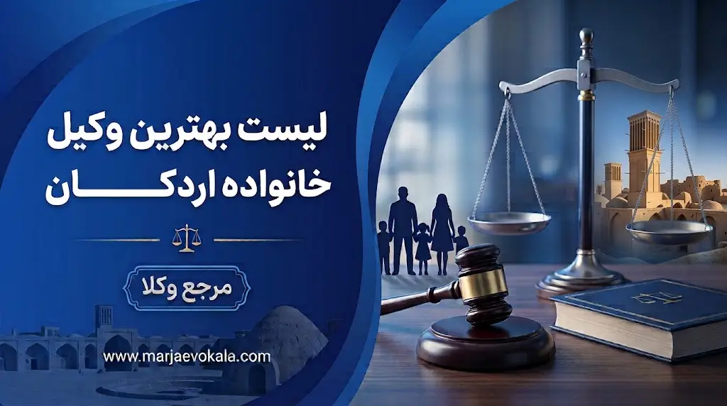 لیست بهترین وکیل خانواده اردکان | مرجع وکلا لیست بهترین وکیل خانواده اردکان