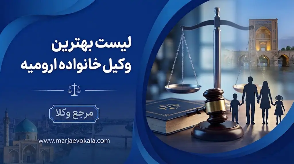 لیست بهترین وکیل خانواده ارومیه | مرجع وکلا لیست بهترین وکیل خانواده ارومیه