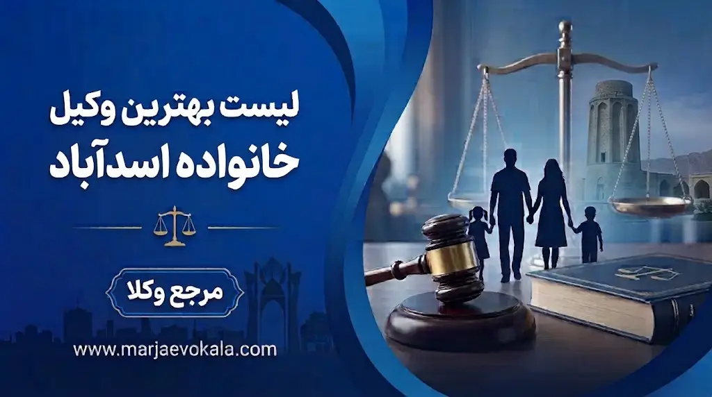 لیست بهترین وکیل خانواده اسدآباد
