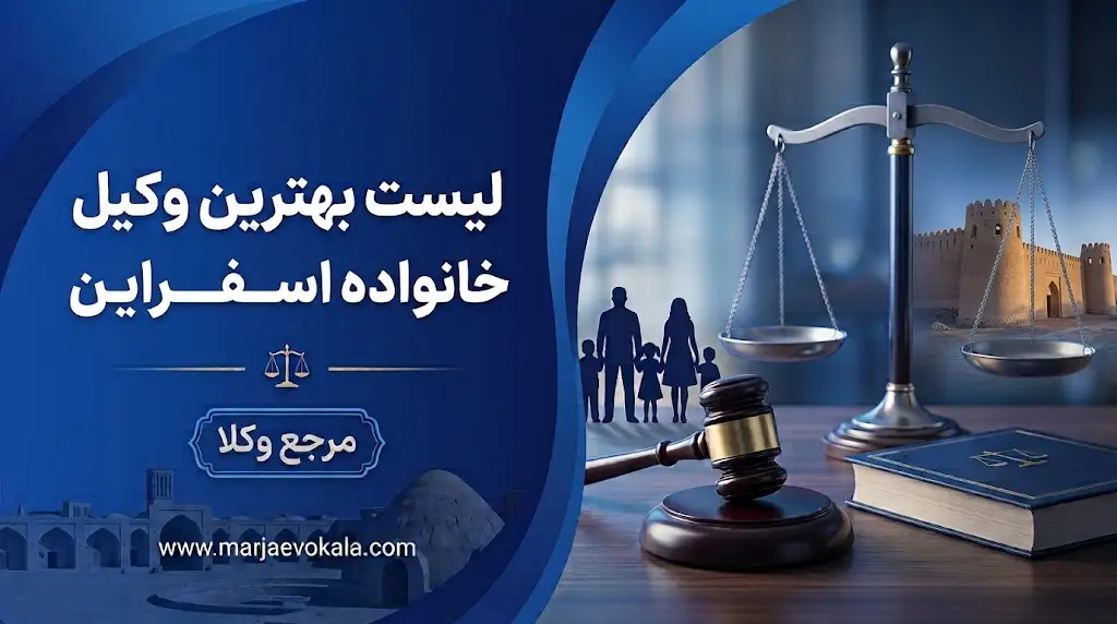 لیست بهترین وکیل خانواده اسفراین