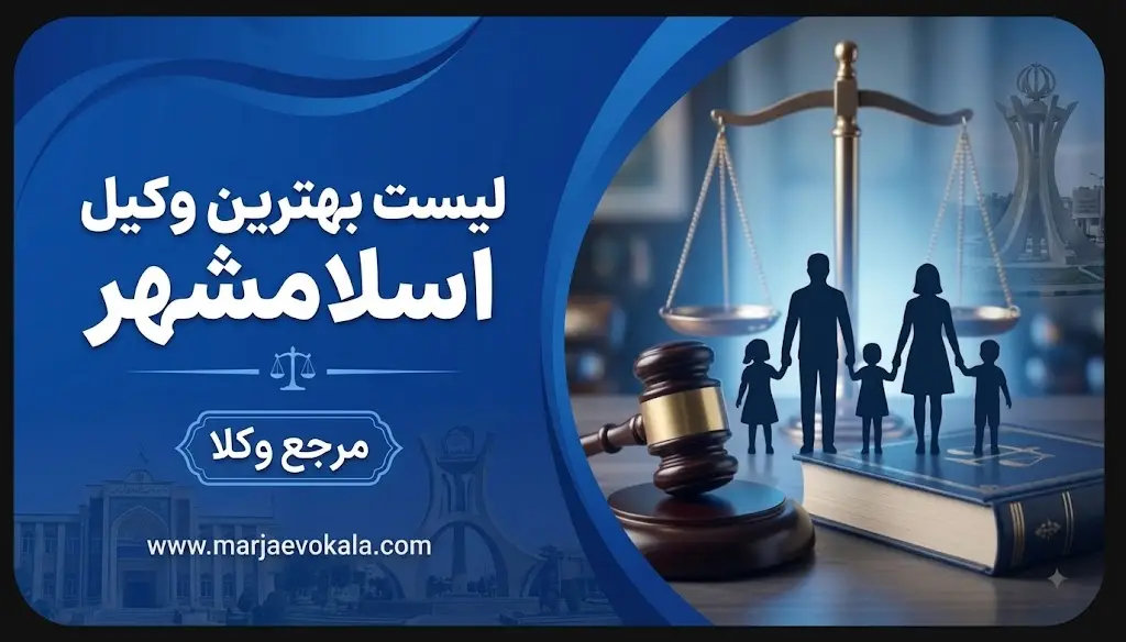 لیست بهترین وکیل خانواده اسلامشهر