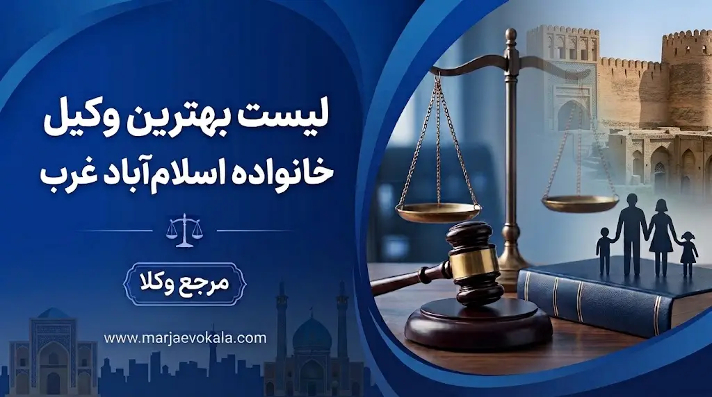لیست بهترین وکیل خانواده اسلام‌آباد غرب