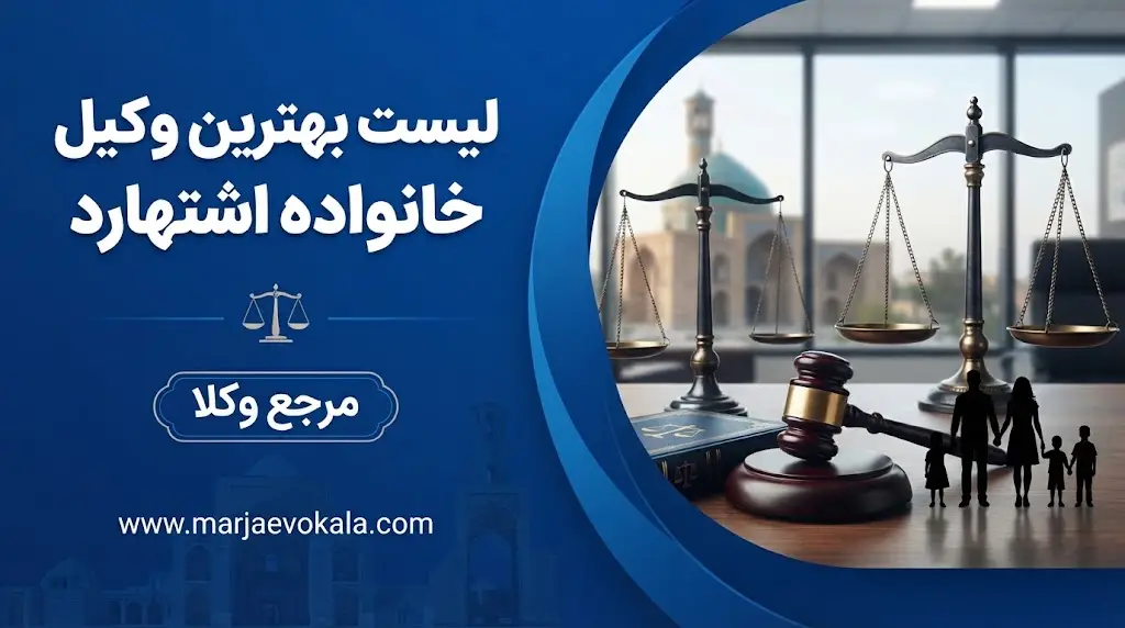 لیست بهترین وکیل خانواده اشتهارد | مرجع وکلا لیست بهترین وکیل خانواده اشتهارد