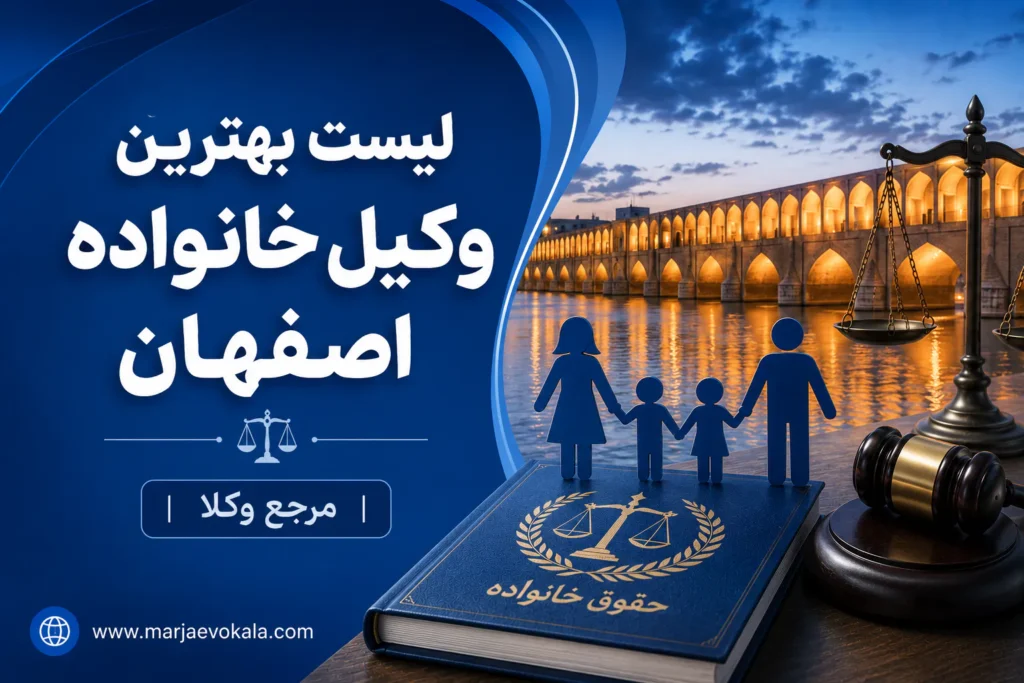 لیست بهترین وکیل خانواده اصفهان | مرجع وکلا لیست بهترین وکیل خانواده اصفهان | مرجع وکلا