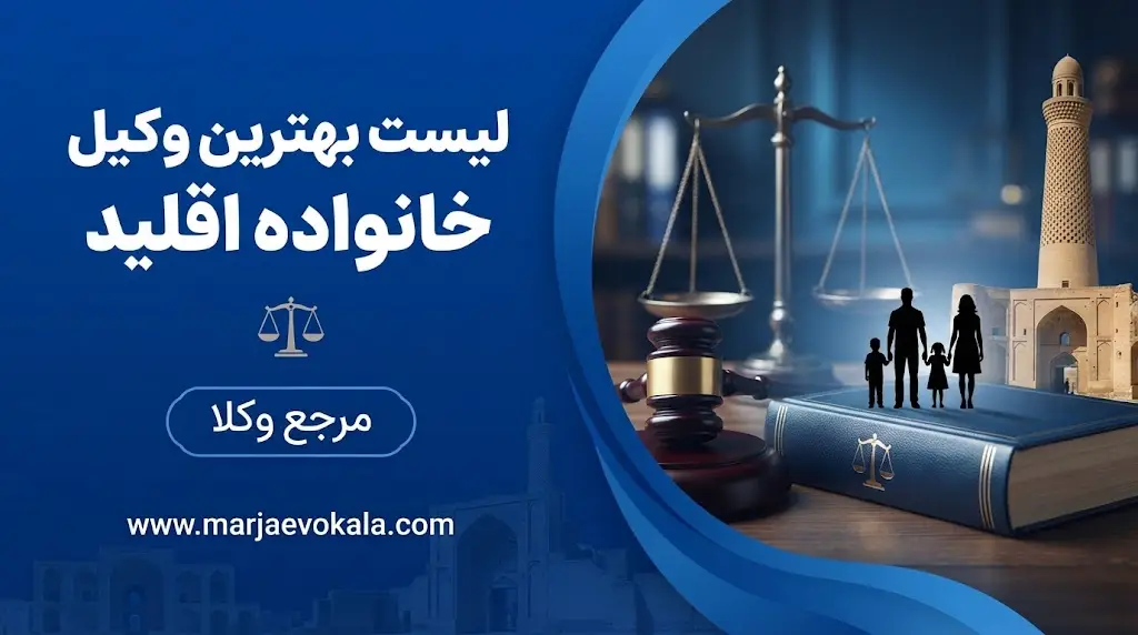 لیست بهترین وکیل خانواده اقلید