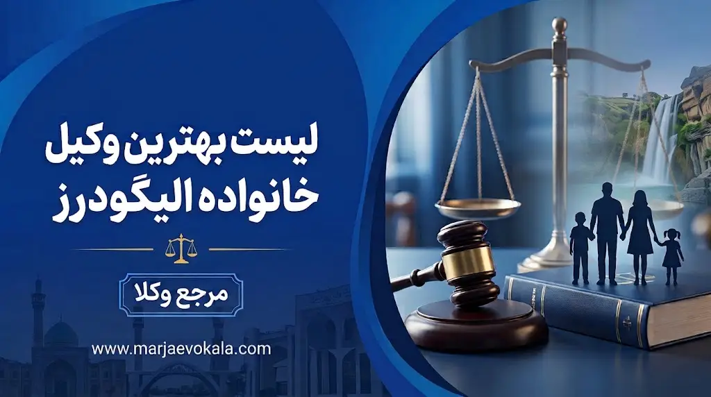 لیست بهترین وکیل خانواده الیگودرز