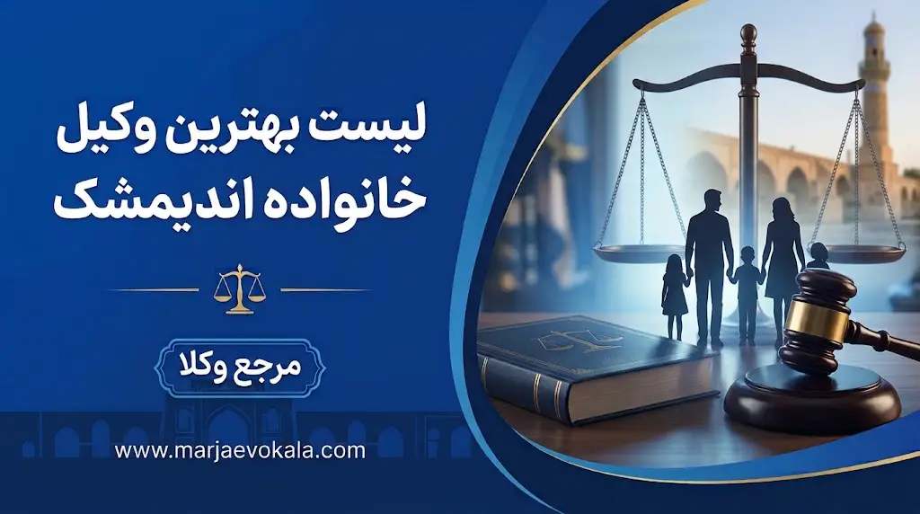 لیست بهترین وکیل خانواده اندیمشک