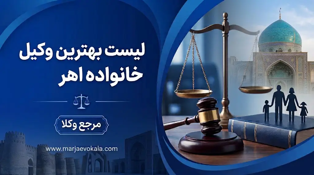 لیست بهترین وکیل خانواده اهر
