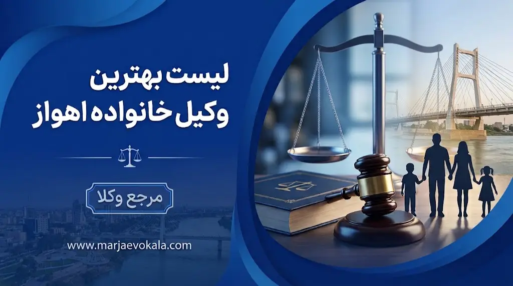 لیست بهترین وکیل خانواده اهواز