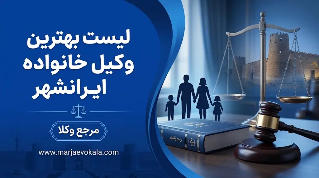 لیست بهترین وکیل خانواده ایرانشهر | مرجع وکلا لیست بهترین وکیل خانواده ایرانشهر