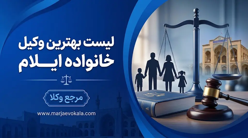 لیست بهترین وکیل خانواده ایلام