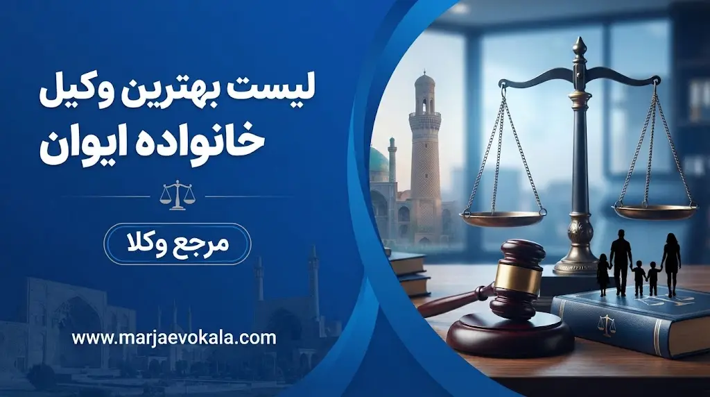 لیست بهترین وکیل خانواده ایوان