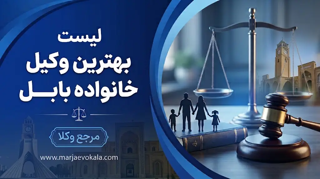 لیست بهترین وکیل خانواده بابل