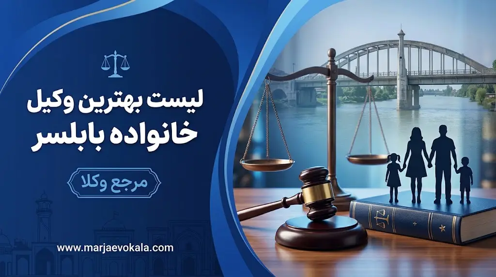 لیست بهترین وکیل خانواده بابلسر