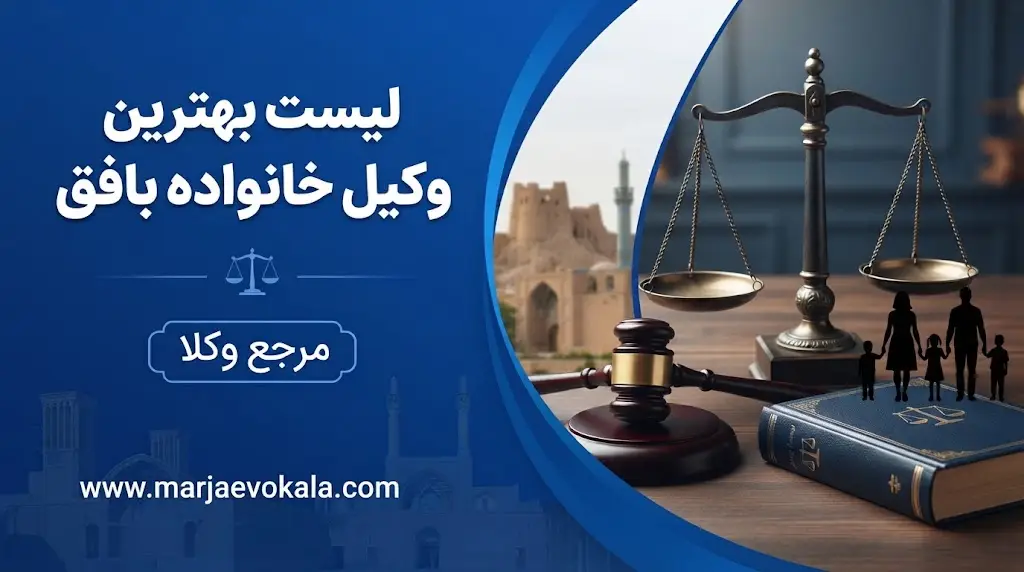 لیست بهترین وکیل خانواده بافق