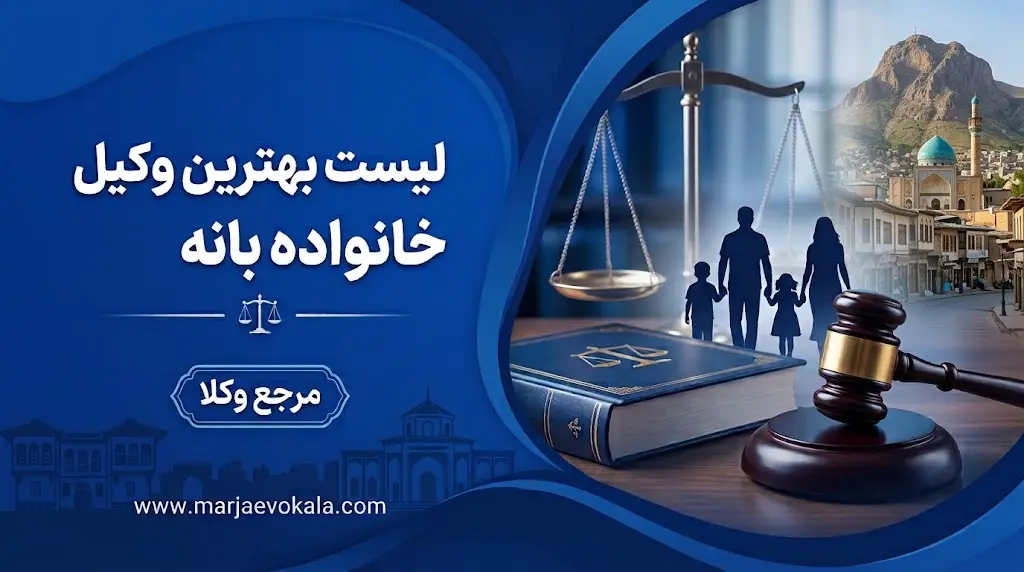 لیست بهترین وکیل خانواده بانه | مرجع وکلا لیست بهترین وکیل خانواده بانه