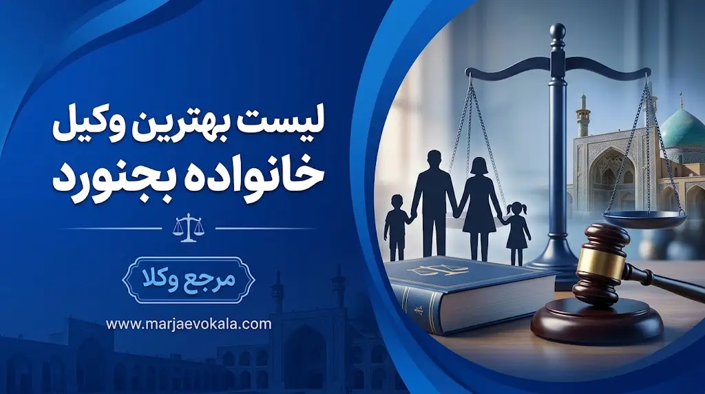 لیست بهترین وکیل خانواده بجنورد