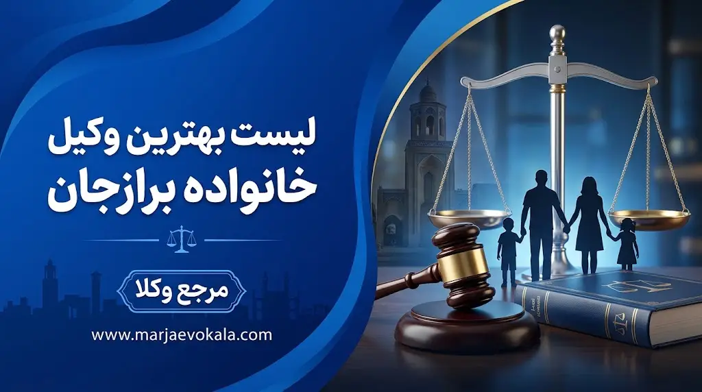 لیست بهترین وکیل خانواده برازجان | مرجع وکلا لیست بهترین وکیل خانواده برازجان