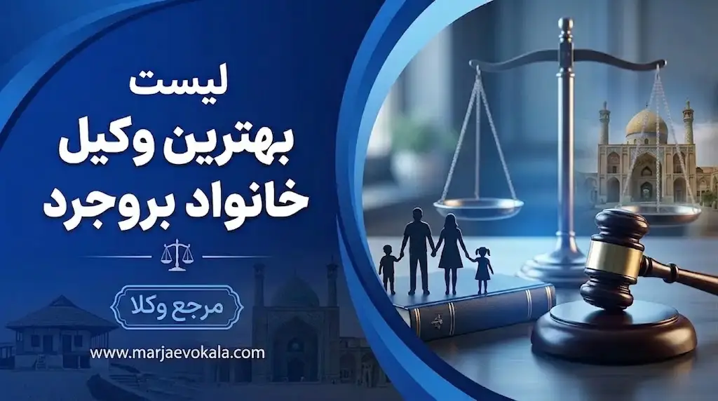 لیست بهترین وکیل خانواده بروجرد
