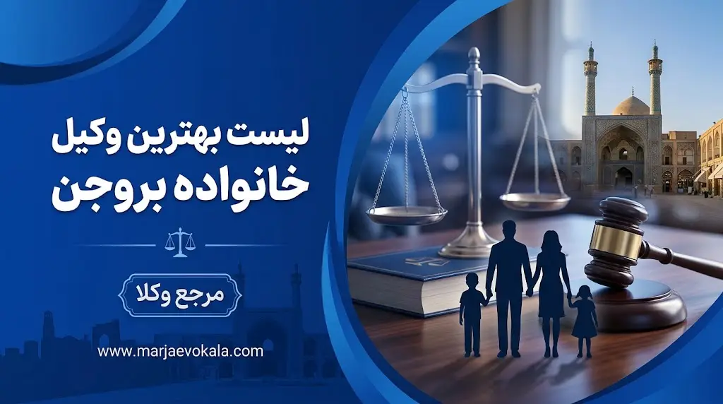 لیست بهترین وکیل خانواده بروجن