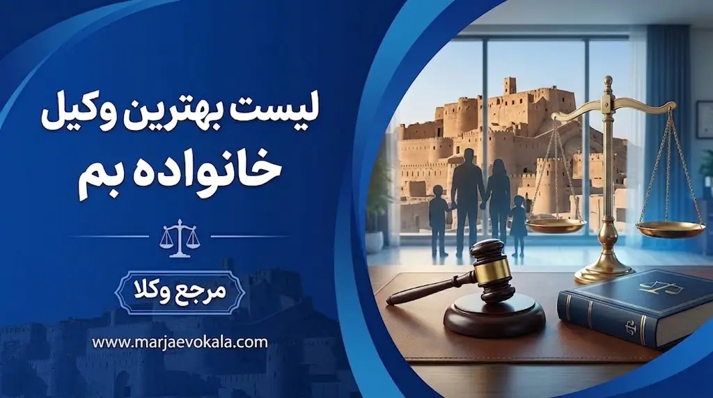 لیست بهترین وکیل خانواده بم