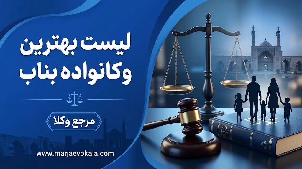 لیست بهترین وکیل خانواده بناب